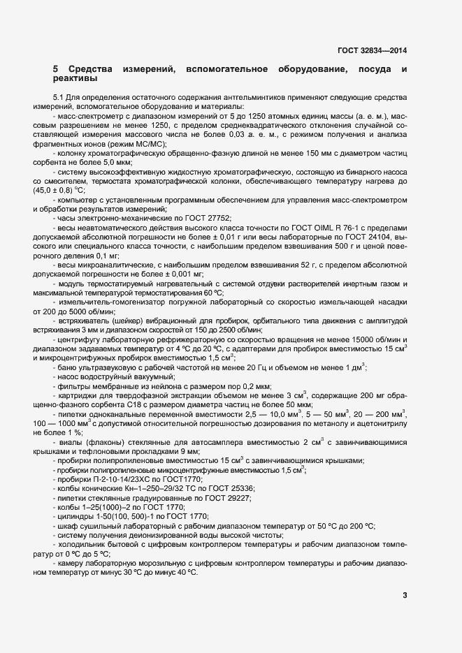 Страница 10 ГОСТ 32834-2014