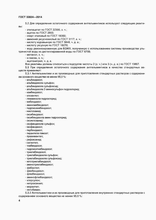 Страница 11 ГОСТ 32834-2014