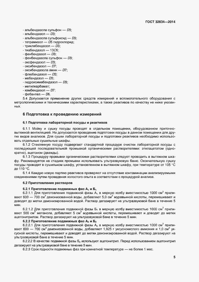 Страница 12 ГОСТ 32834-2014
