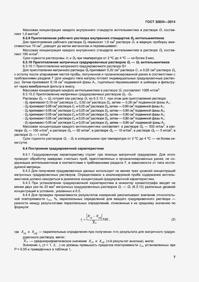 Страница 14 ГОСТ 32834-2014