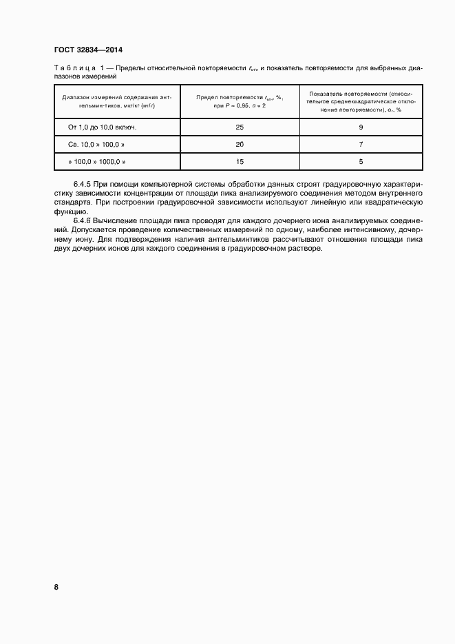 Страница 15 ГОСТ 32834-2014