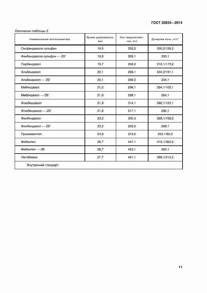 Страница 18 ГОСТ 32834-2014