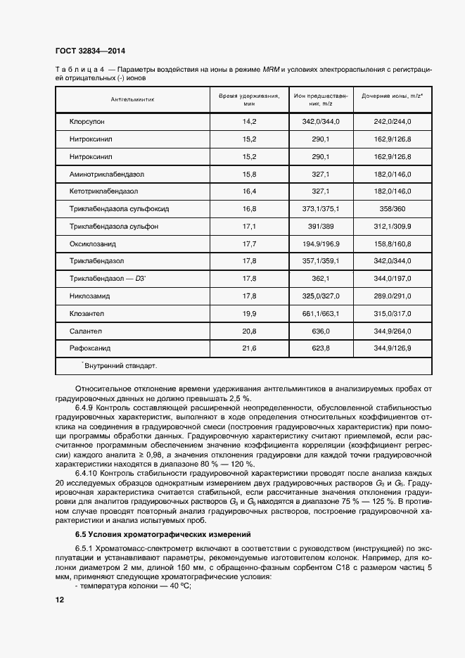 Страница 19 ГОСТ 32834-2014
