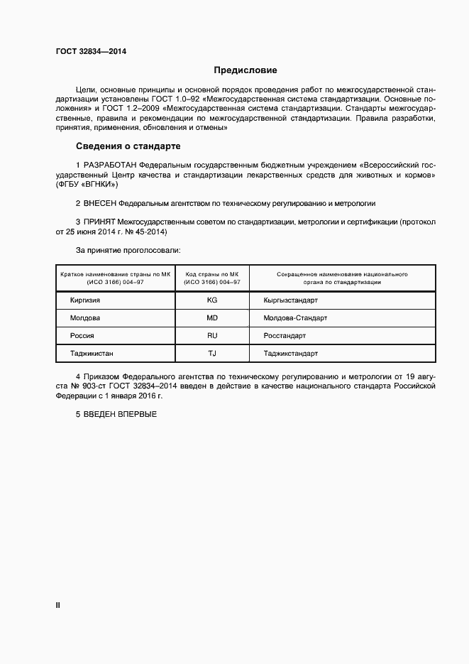 Страница 2 ГОСТ 32834-2014