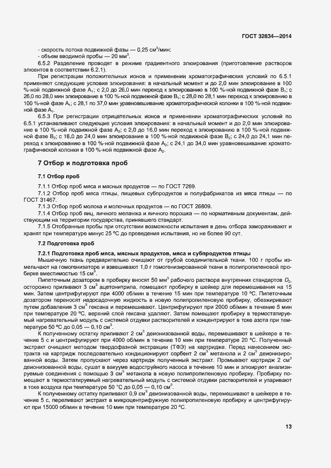 Страница 20 ГОСТ 32834-2014