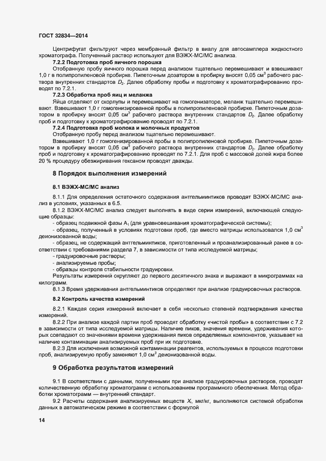 Страница 21 ГОСТ 32834-2014