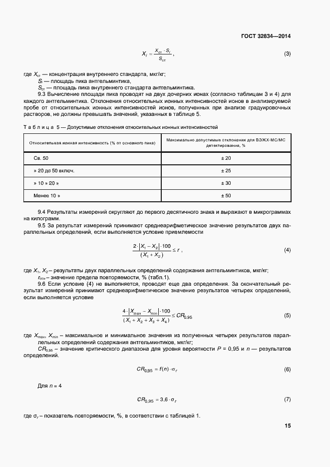 Страница 22 ГОСТ 32834-2014