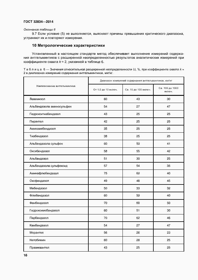 Страница 23 ГОСТ 32834-2014