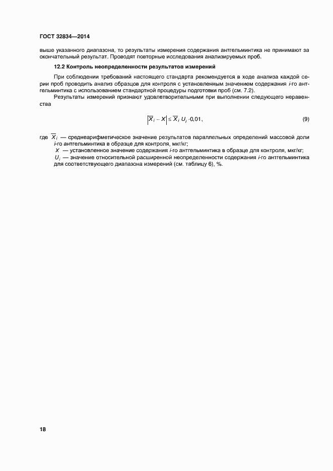 Страница 25 ГОСТ 32834-2014