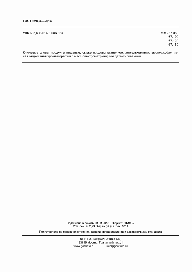 Страница 27 ГОСТ 32834-2014