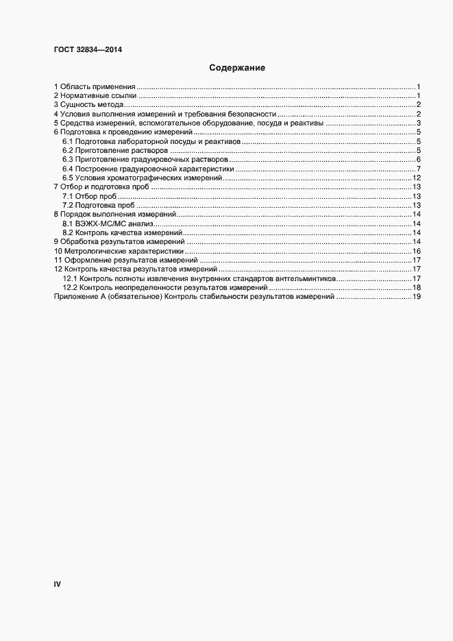 Страница 4 ГОСТ 32834-2014