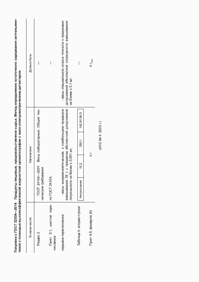 Страница 7 ГОСТ 32834-2014