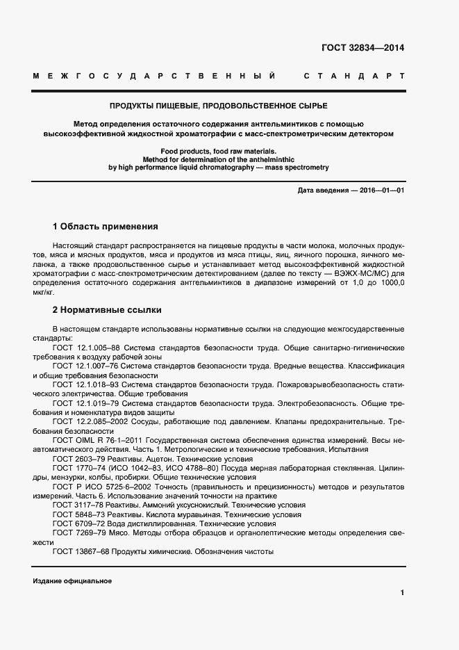 Страница 8 ГОСТ 32834-2014