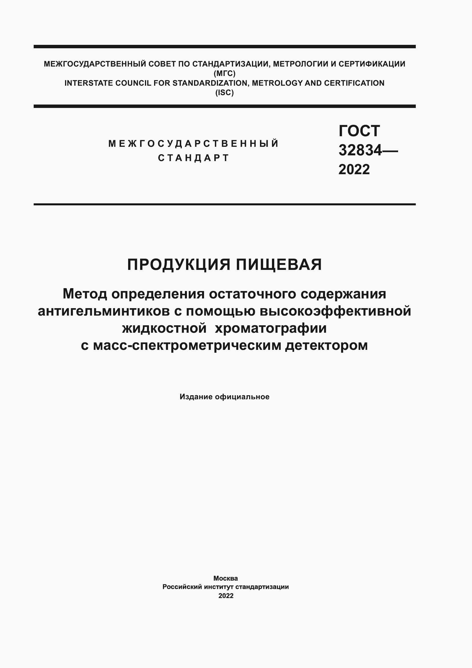 Страница 1 ГОСТ 32834-2022