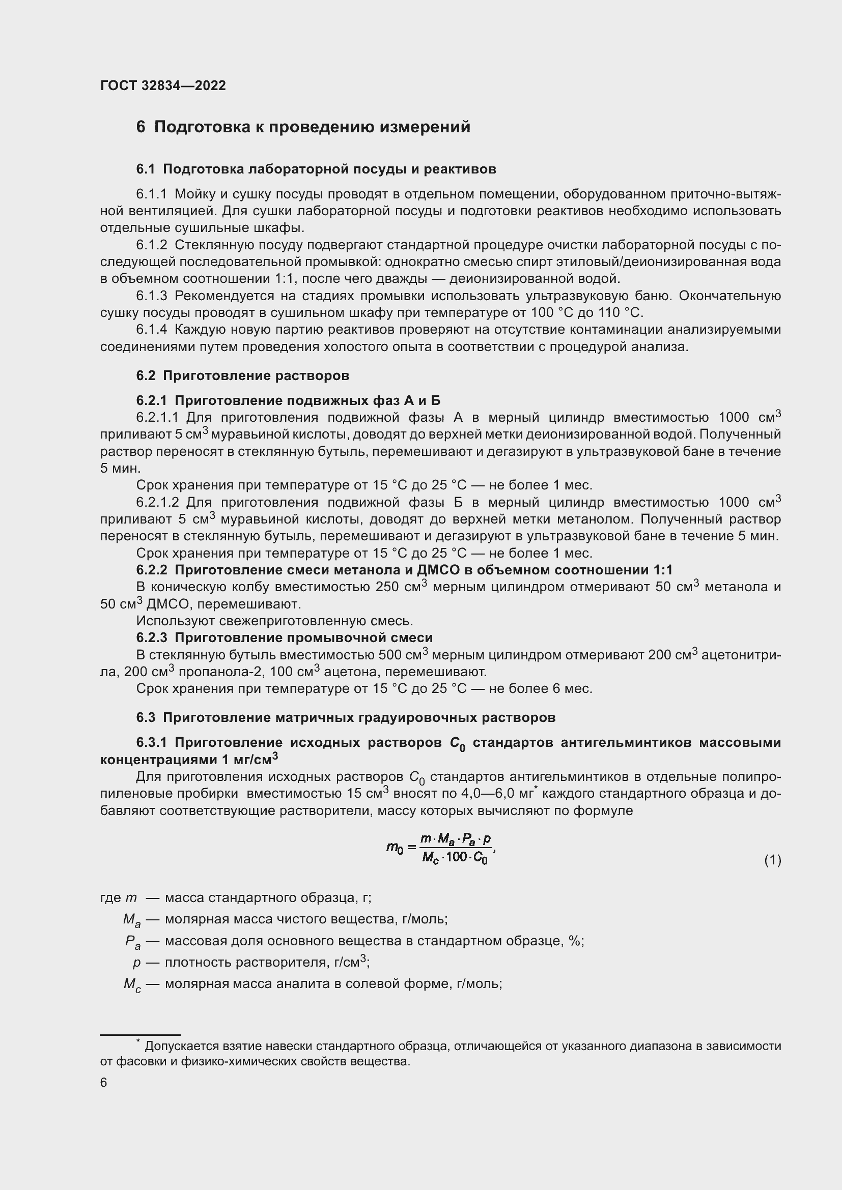 Страница 10 ГОСТ 32834-2022