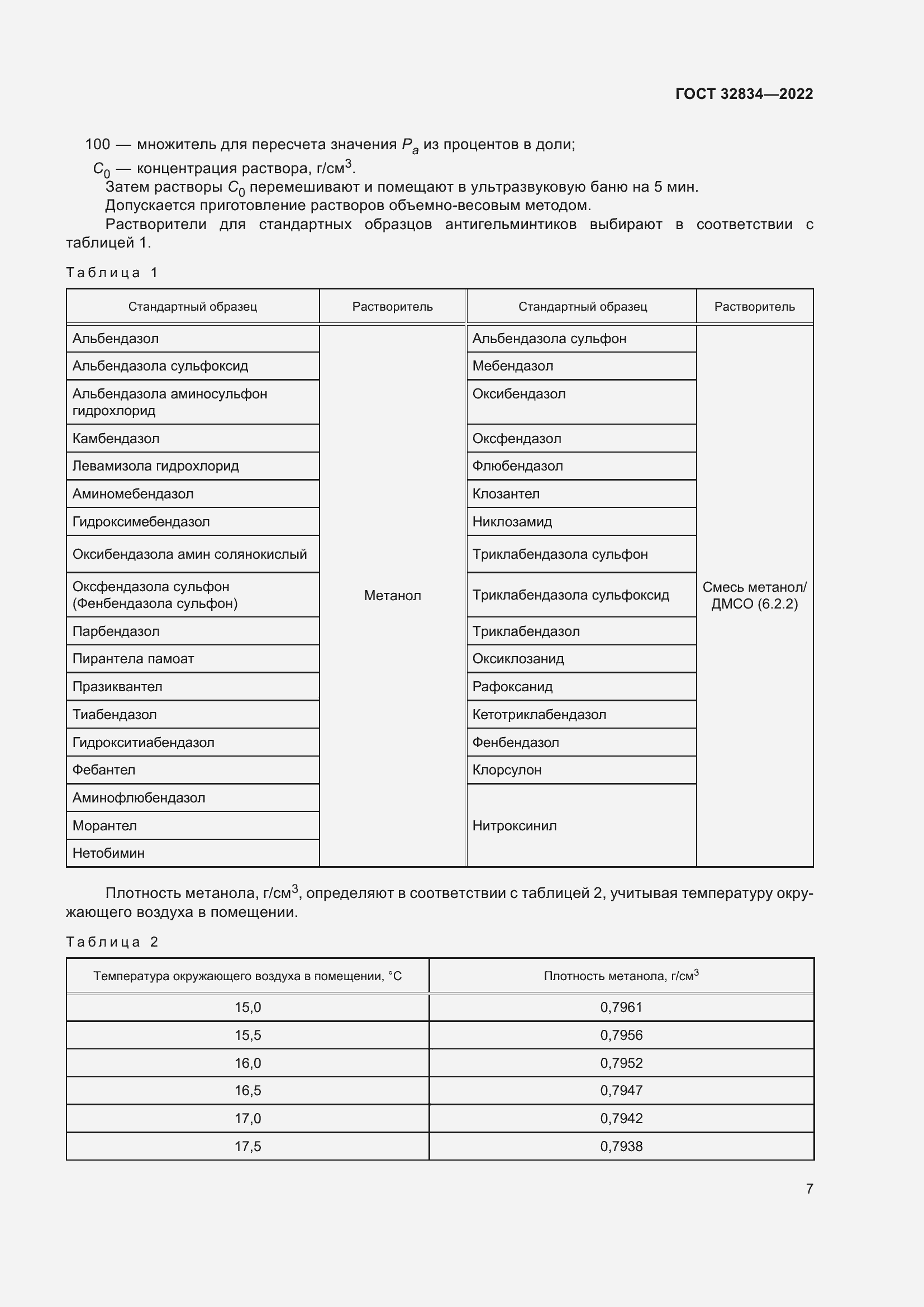 Страница 11 ГОСТ 32834-2022