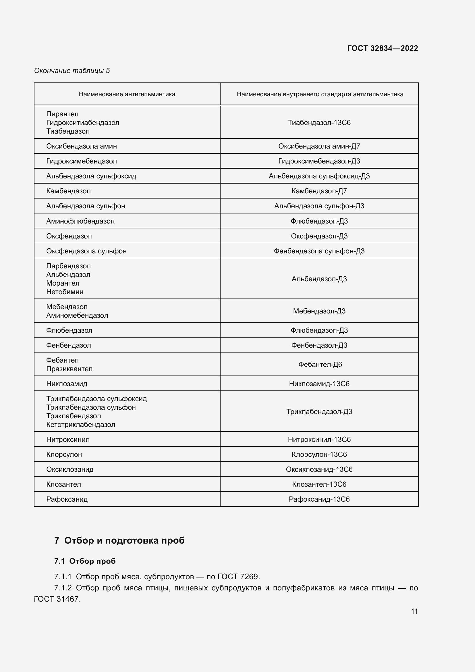 Страница 15 ГОСТ 32834-2022