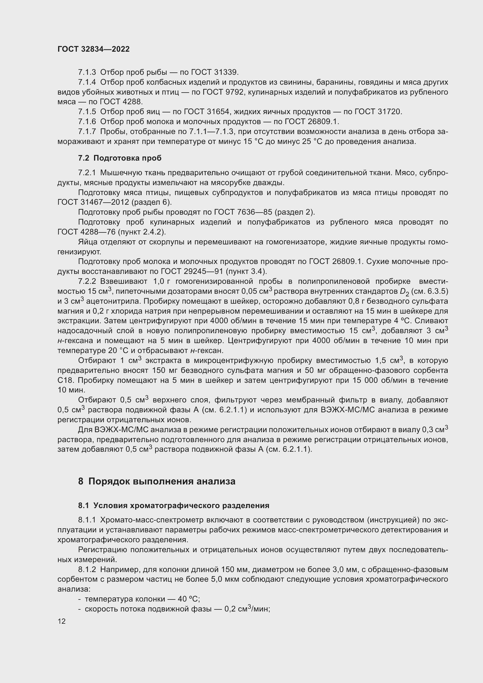 Страница 16 ГОСТ 32834-2022