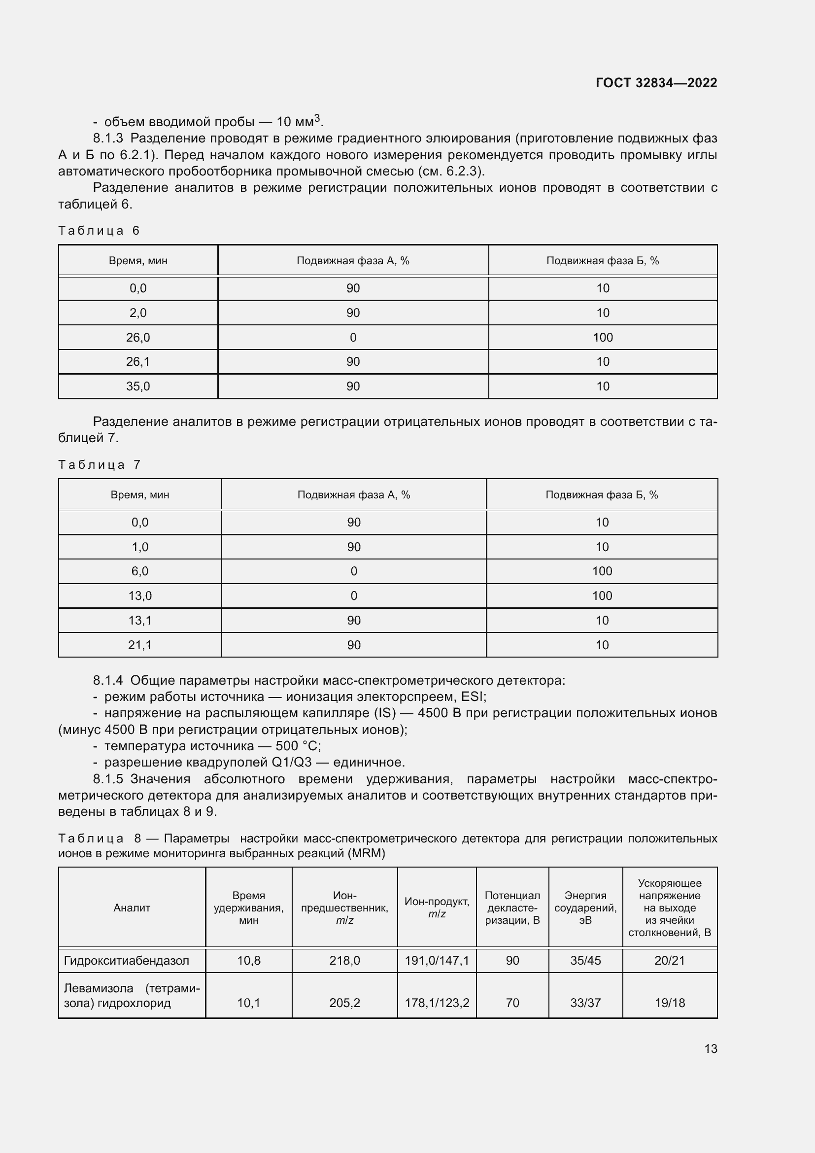 Страница 17 ГОСТ 32834-2022