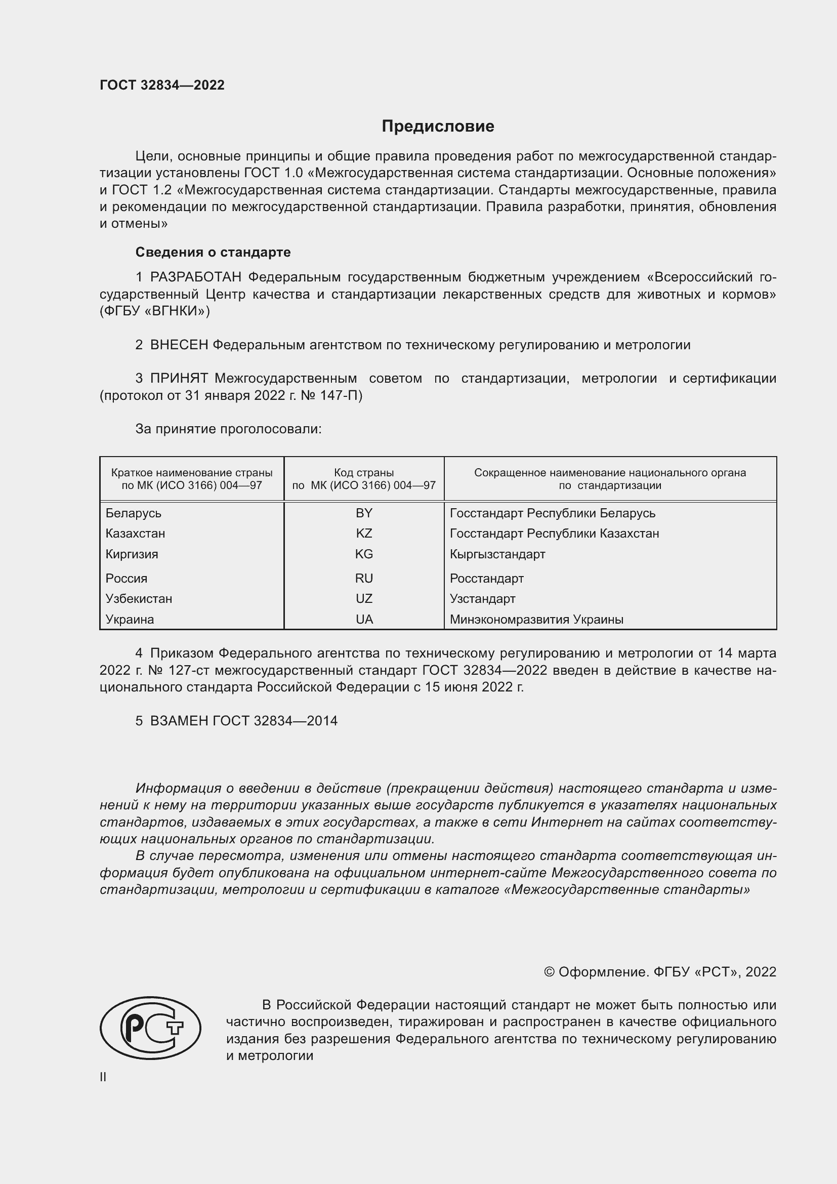 Страница 2 ГОСТ 32834-2022