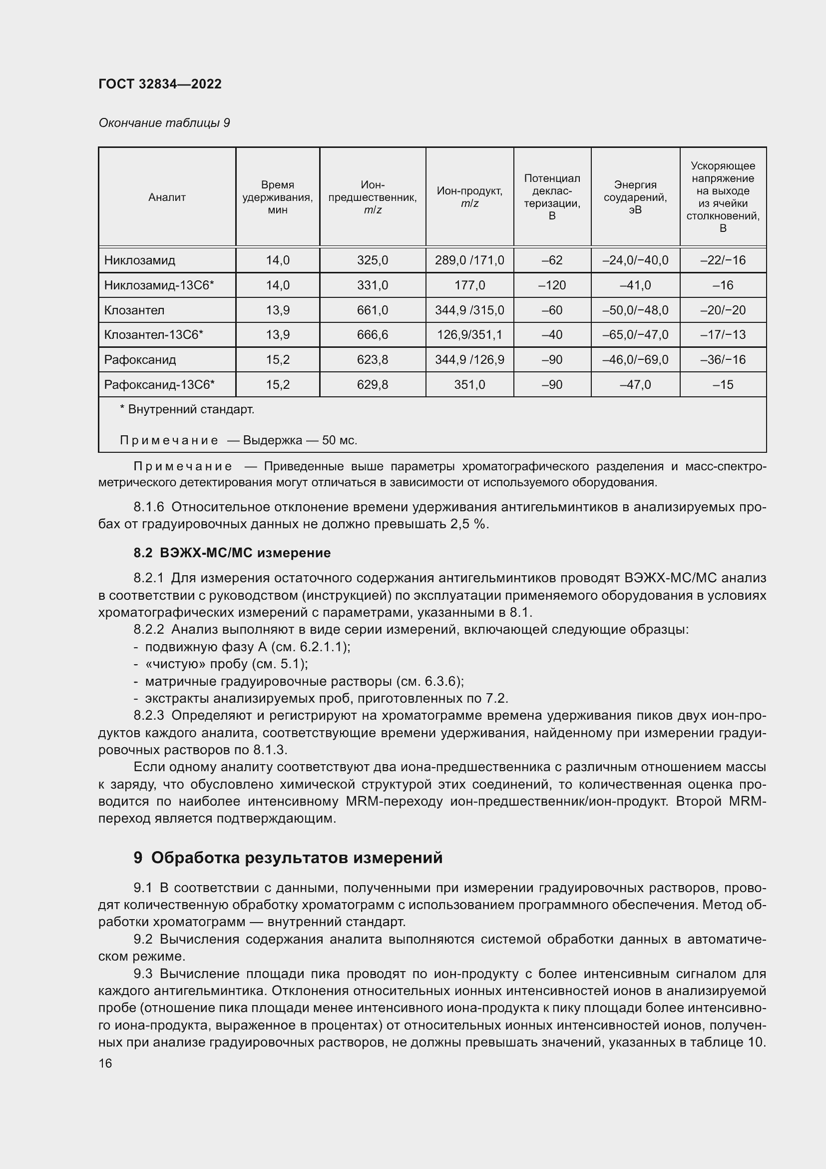 Страница 20 ГОСТ 32834-2022