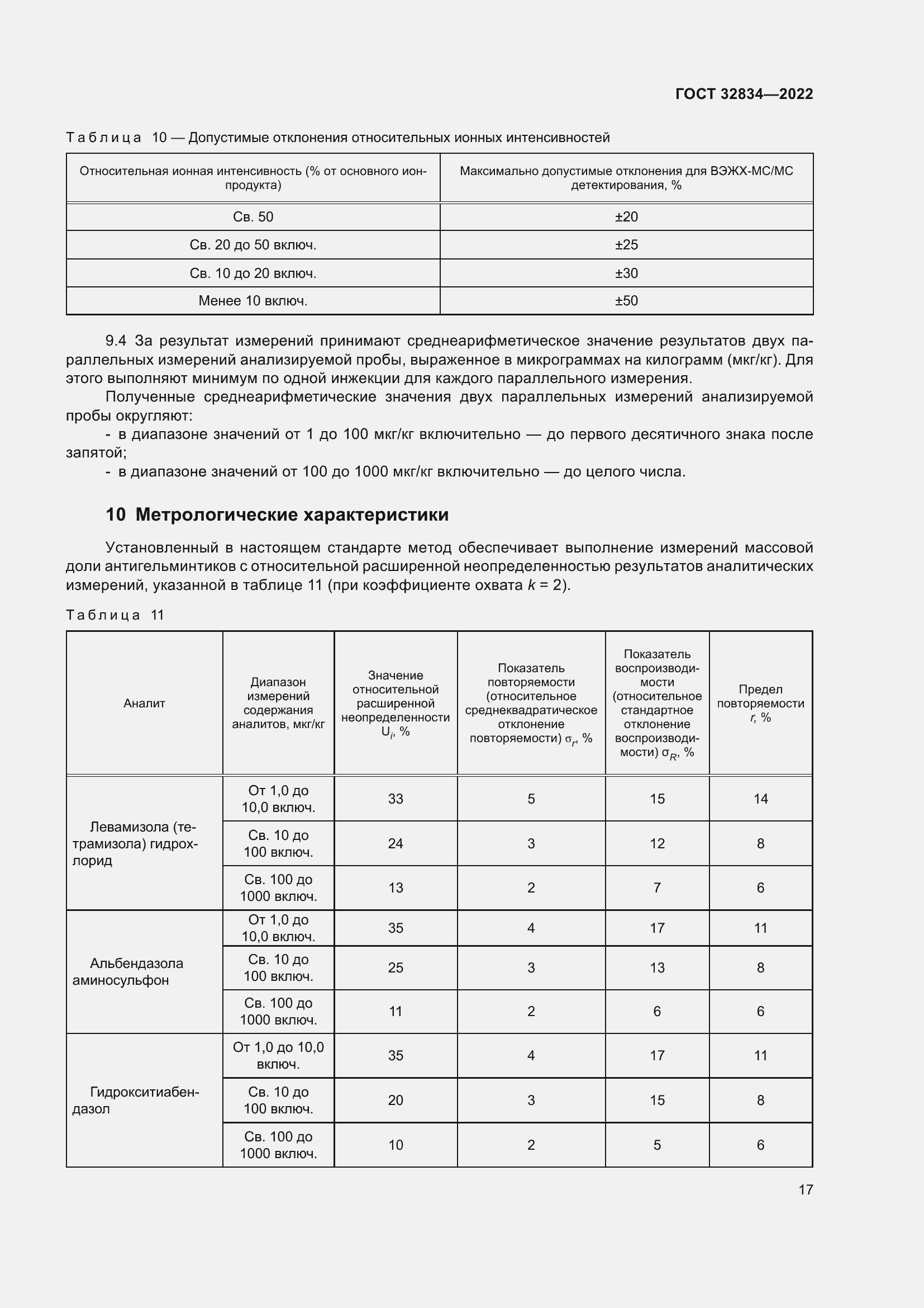 Страница 21 ГОСТ 32834-2022