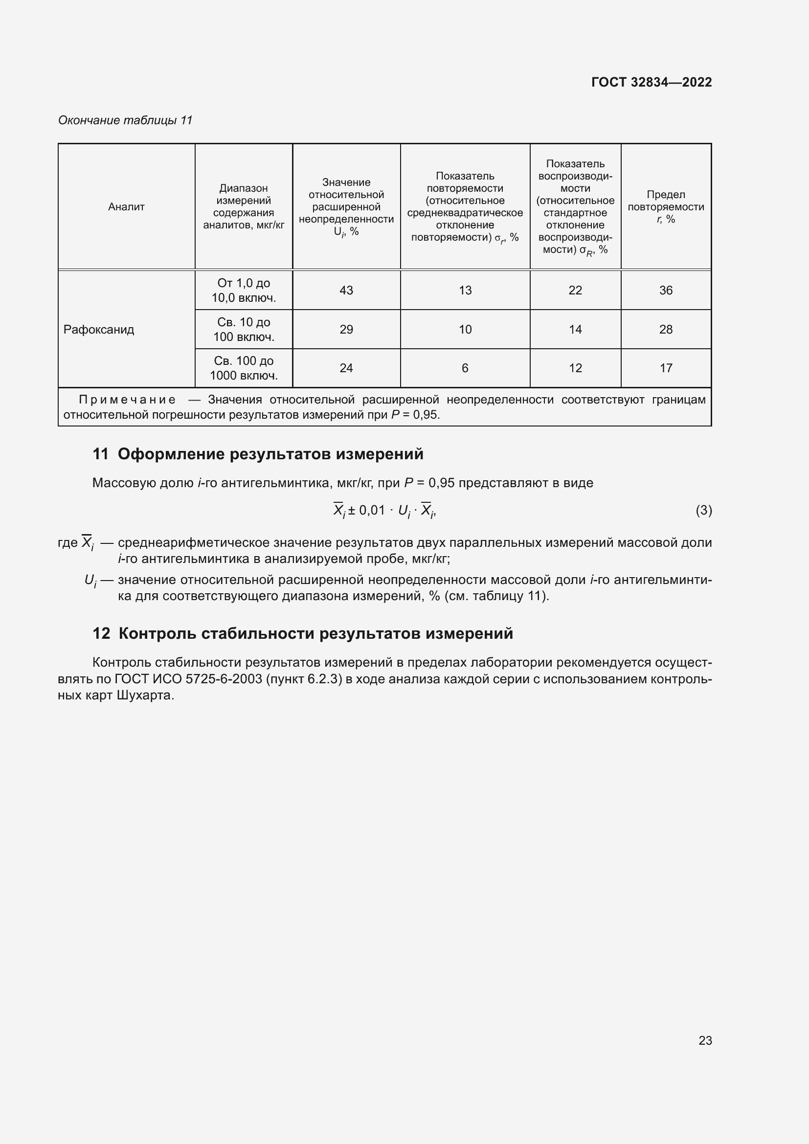 Страница 27 ГОСТ 32834-2022