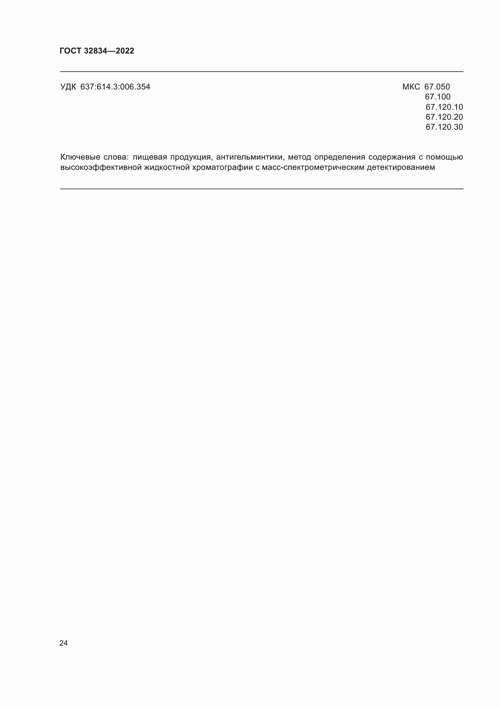 Страница 28 ГОСТ 32834-2022