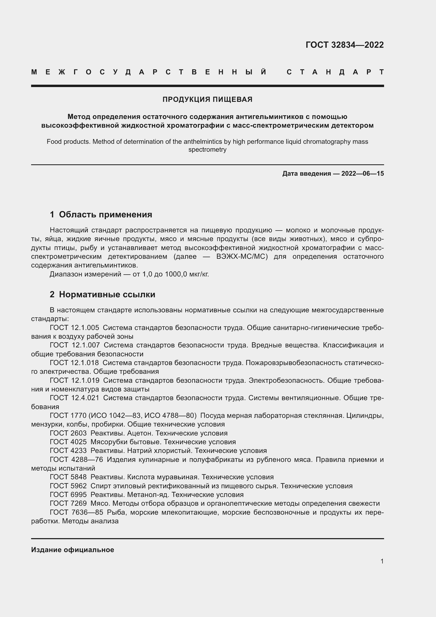 Страница 5 ГОСТ 32834-2022