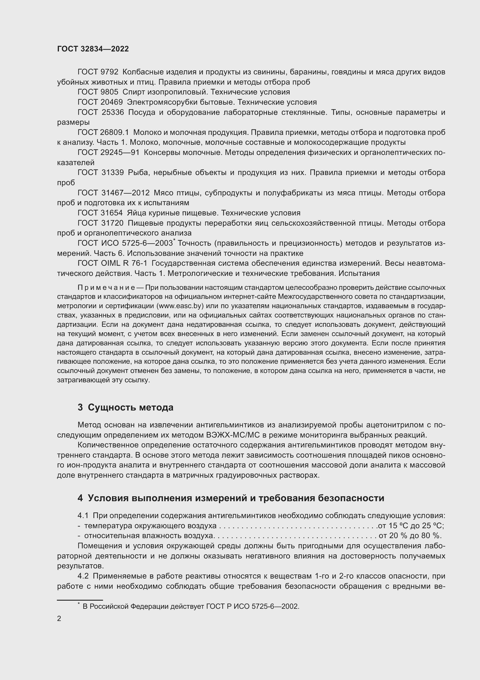 Страница 6 ГОСТ 32834-2022