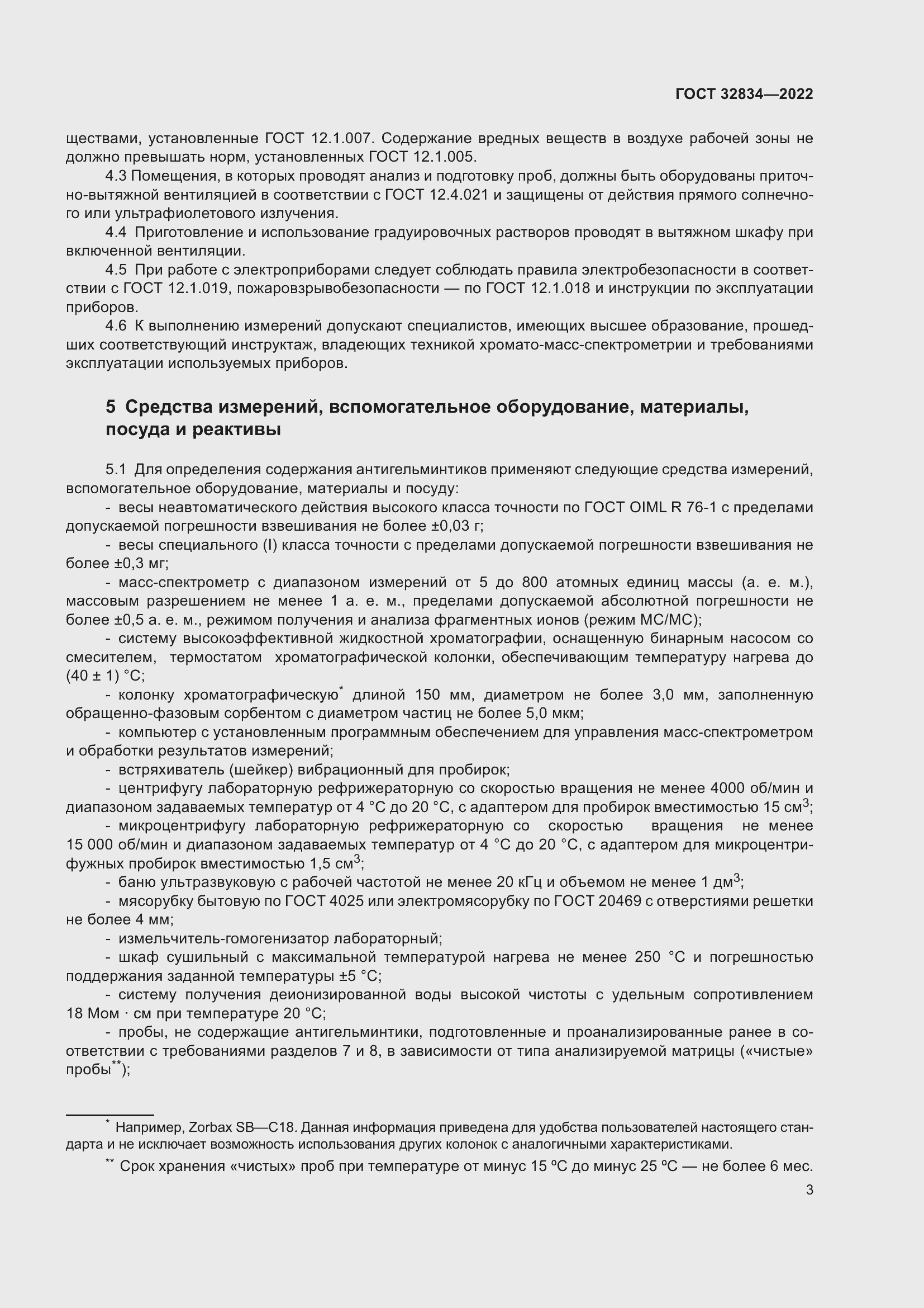 Страница 7 ГОСТ 32834-2022