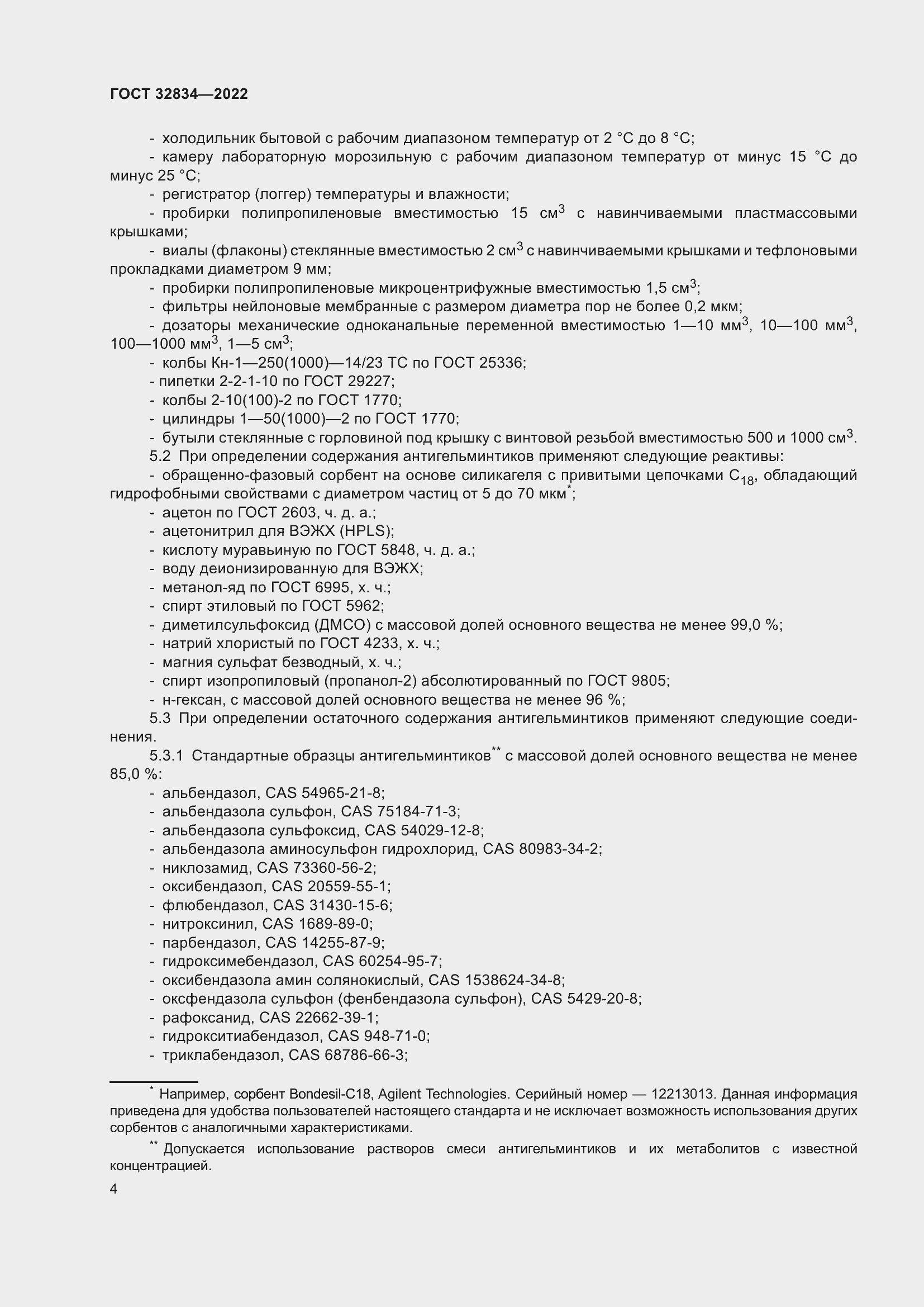 Страница 8 ГОСТ 32834-2022