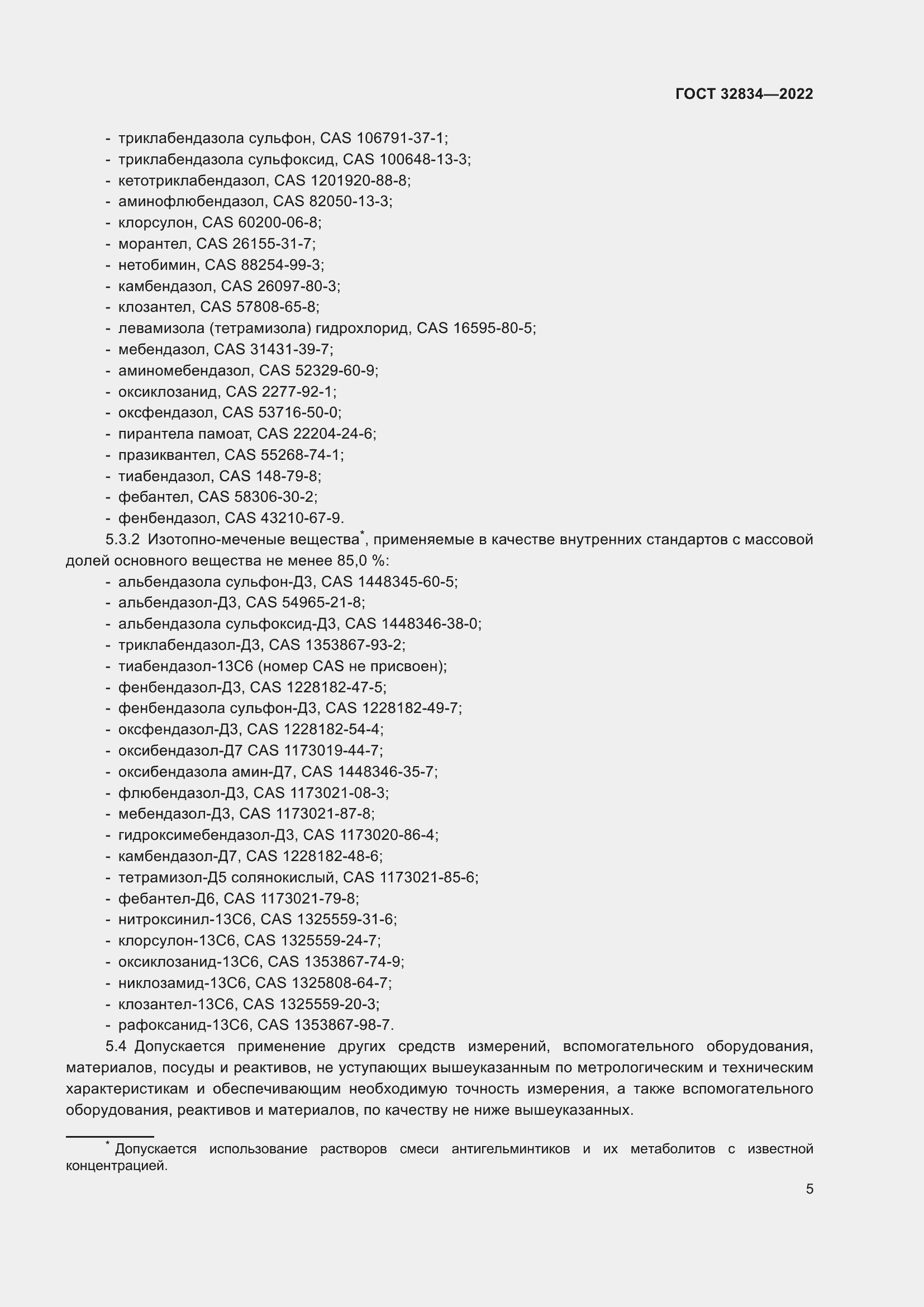 Страница 9 ГОСТ 32834-2022