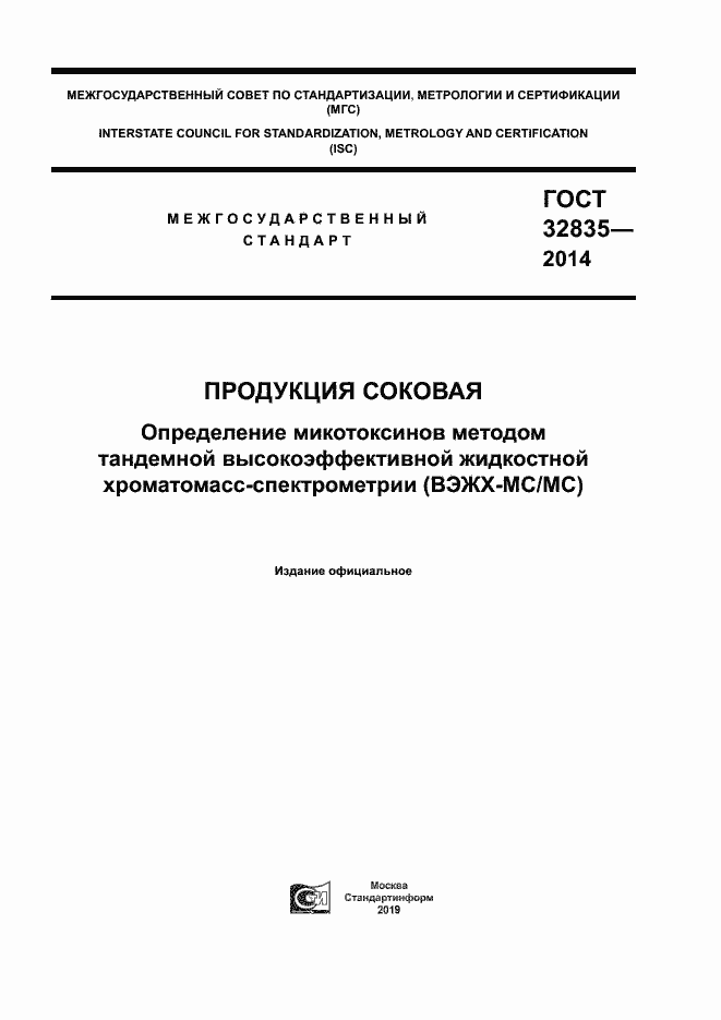 Страница 1 ГОСТ 32835-2014