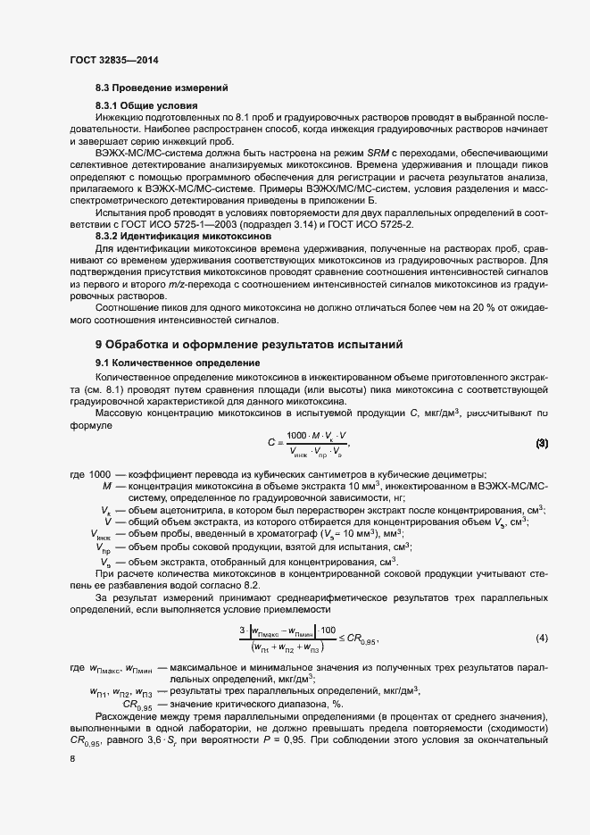 Страница 12 ГОСТ 32835-2014