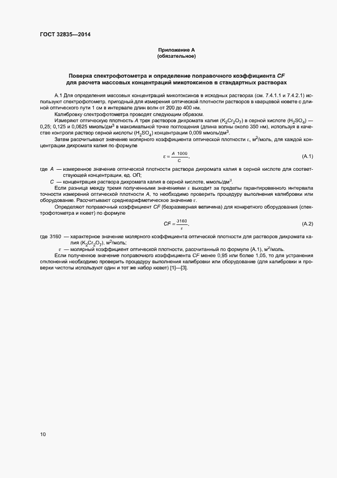 Страница 14 ГОСТ 32835-2014