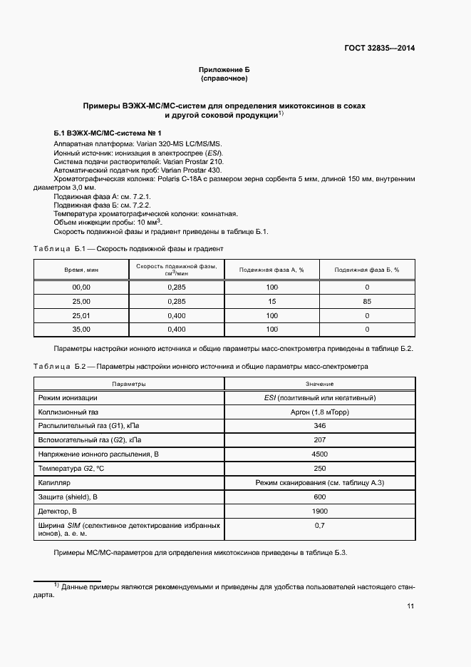 Страница 15 ГОСТ 32835-2014