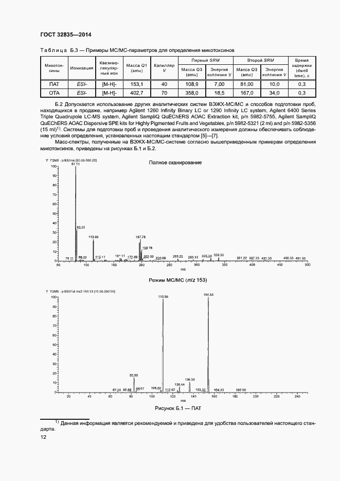 Страница 16 ГОСТ 32835-2014