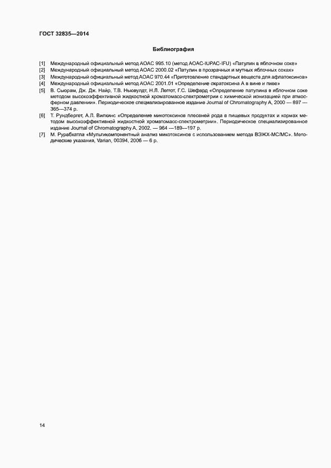 Страница 18 ГОСТ 32835-2014