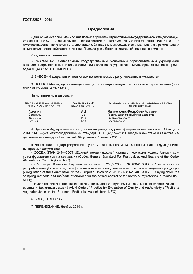 Страница 2 ГОСТ 32835-2014