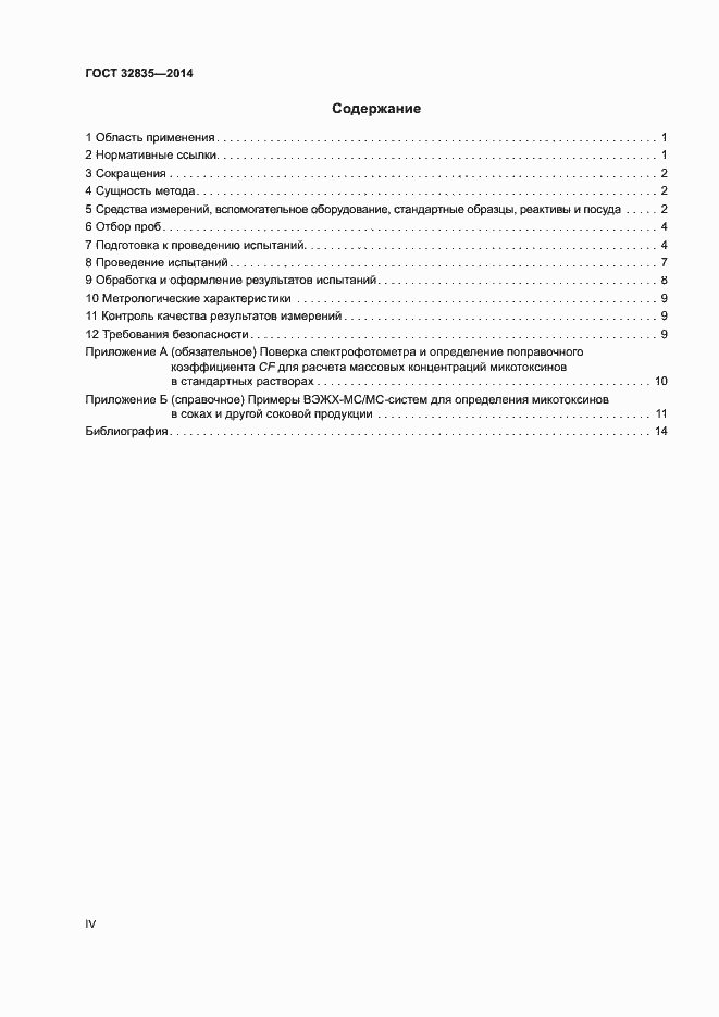 Страница 4 ГОСТ 32835-2014