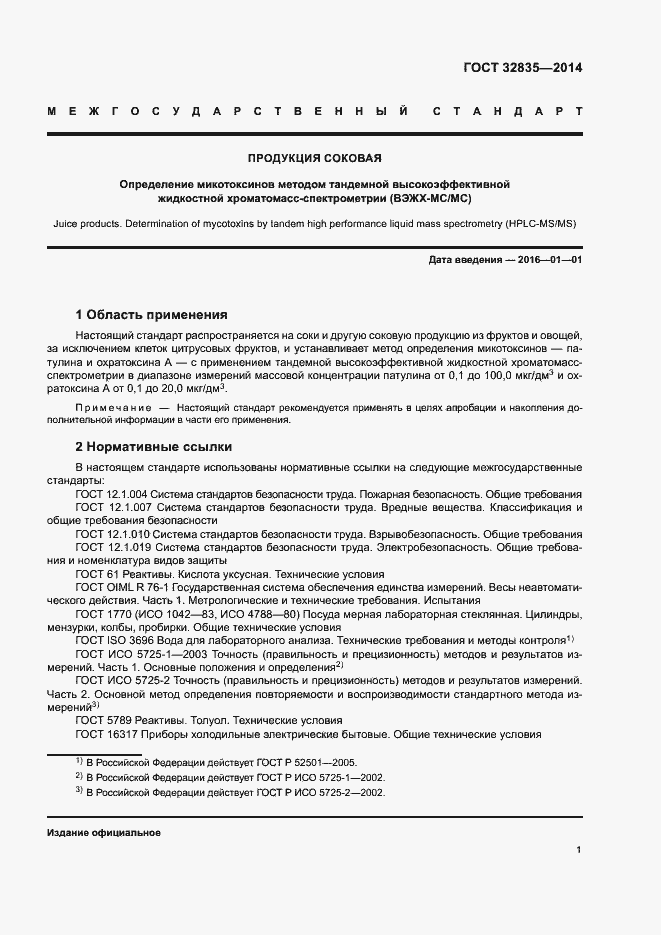 Страница 5 ГОСТ 32835-2014