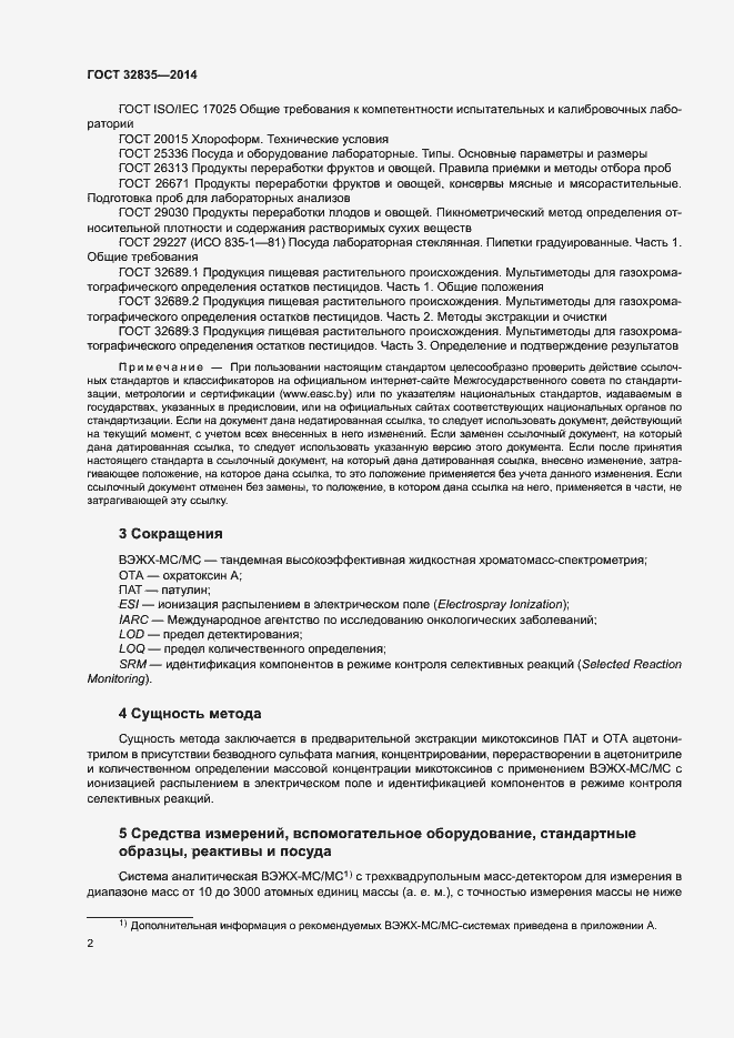 Страница 6 ГОСТ 32835-2014