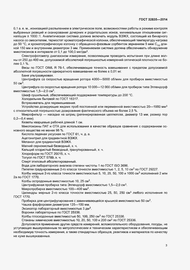 Страница 7 ГОСТ 32835-2014