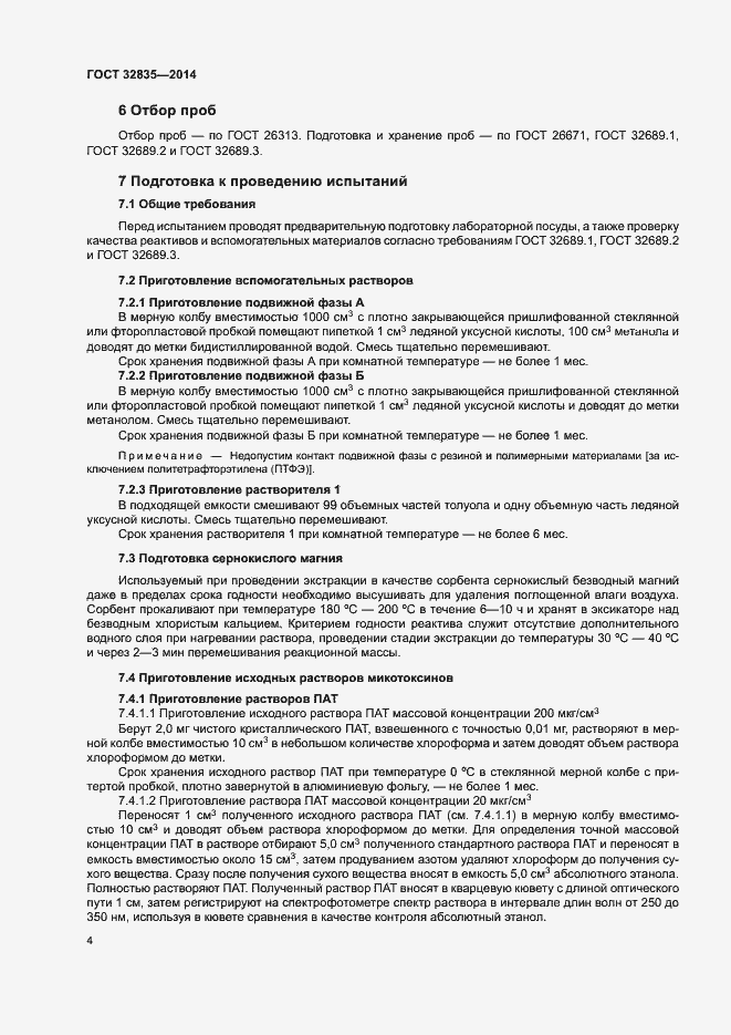 Страница 8 ГОСТ 32835-2014