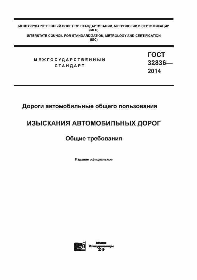 Страница 1 ГОСТ 32836-2014