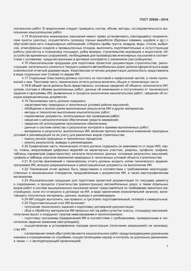 Страница 10 ГОСТ 32836-2014