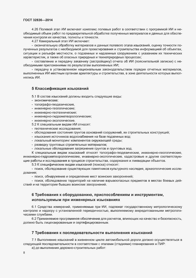 Страница 11 ГОСТ 32836-2014