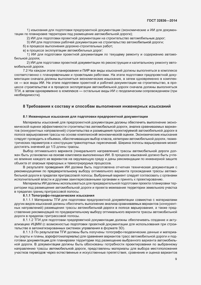 Страница 12 ГОСТ 32836-2014