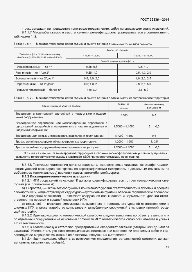 Страница 14 ГОСТ 32836-2014